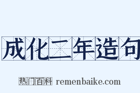 成化二年造句是什么意思的图片